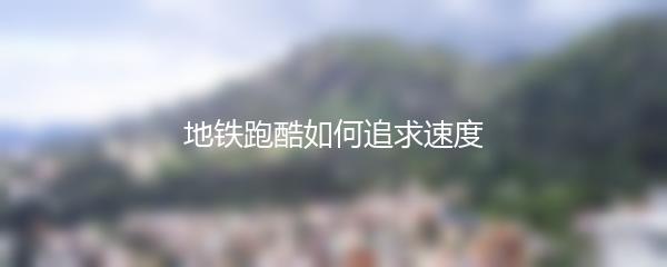 地铁跑酷如何追求速度