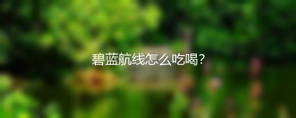 碧蓝航线怎么吃喝？