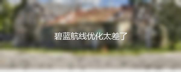 碧蓝航线优化太差了