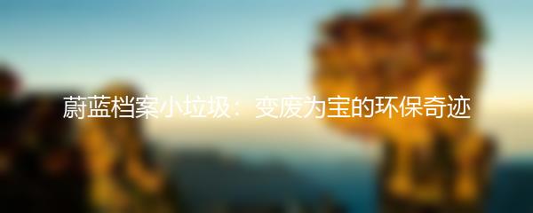 蔚蓝档案小垃圾：变废为宝的环保奇迹