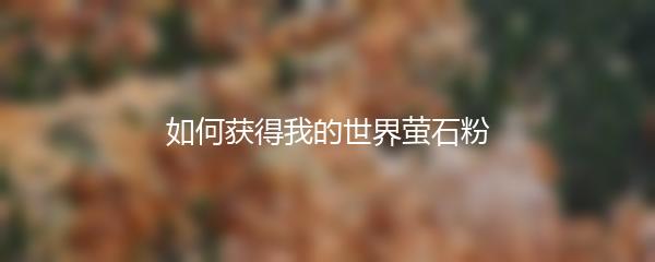 如何获得我的世界萤石粉