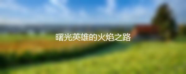 曙光英雄的火焰之路