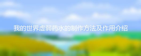 我的世界虚弱药水的制作方法及作用介绍