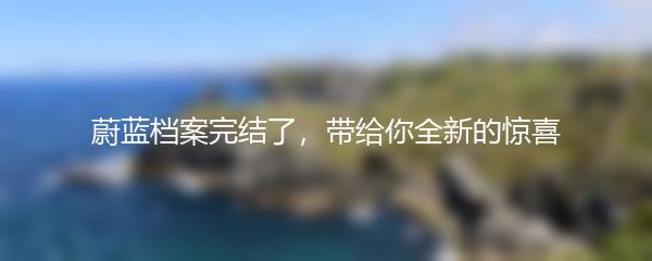 蔚蓝档案完结了，带给你全新的惊喜