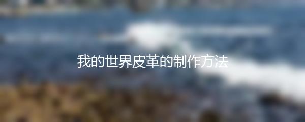 我的世界皮革的制作方法