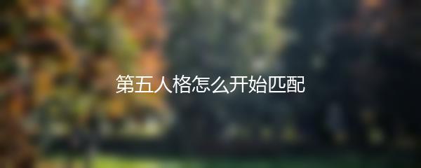 第五人格怎么开始匹配