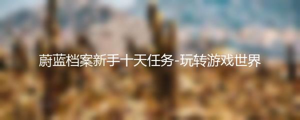 蔚蓝档案新手十天任务-玩转游戏世界