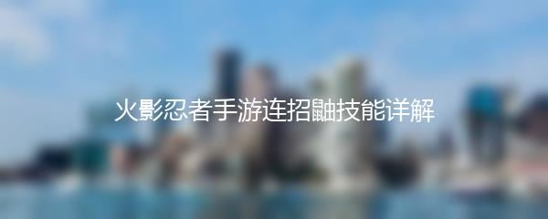 火影忍者手游连招鼬技能详解
