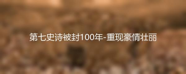 第七史诗被封100年-重现豪情壮丽