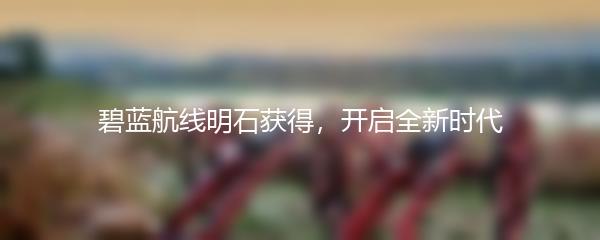 碧蓝航线明石获得，开启全新时代