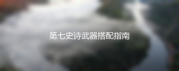 第七史诗武器搭配指南