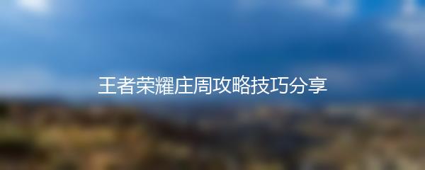 王者荣耀庄周攻略技巧分享