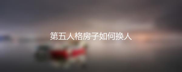 第五人格房子如何换人