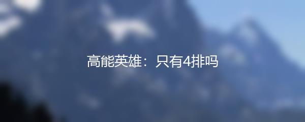 高能英雄：只有4排吗