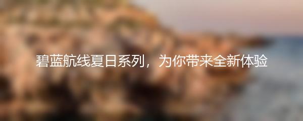 碧蓝航线夏日系列，为你带来全新体验