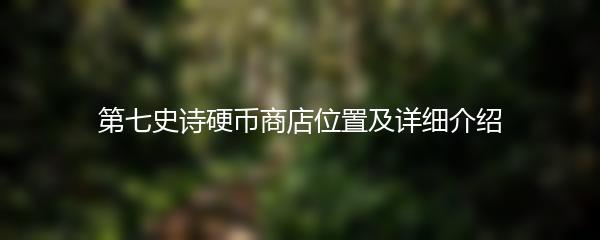 第七史诗硬币商店位置及详细介绍