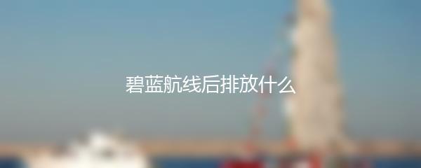 碧蓝航线后排放什么