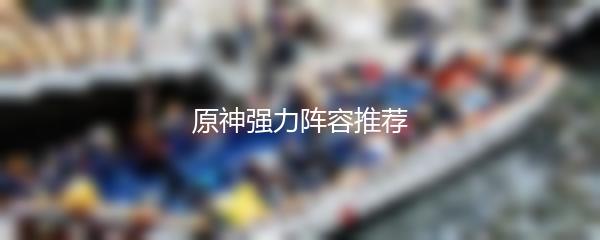 原神强力阵容推荐