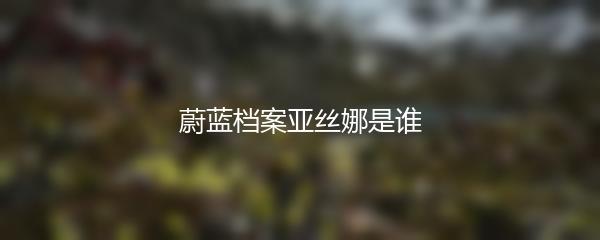 蔚蓝档案亚丝娜是谁