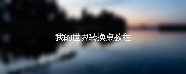 我的世界转换桌教程