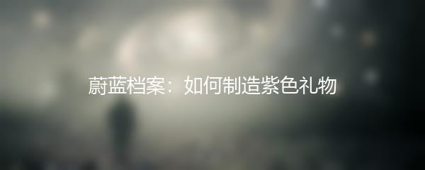 蔚蓝档案：如何制造紫色礼物