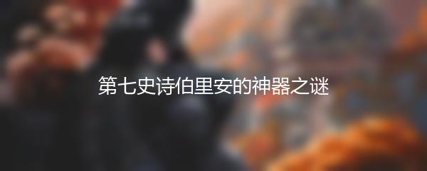 第七史诗伯里安的神器之谜