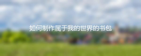 如何制作属于我的世界的书包