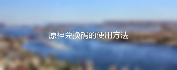 原神兑换码的使用方法