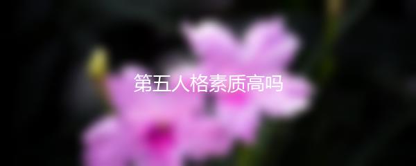 第五人格素质高吗