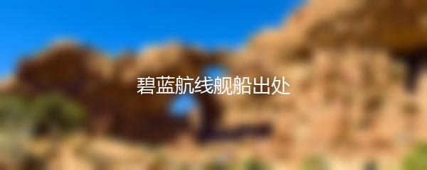 碧蓝航线舰船出处