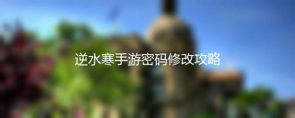 逆水寒手游密码修改攻略