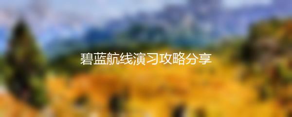 碧蓝航线演习攻略分享