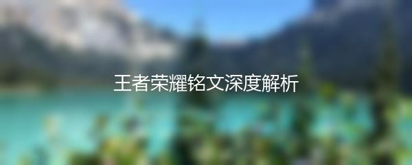 王者荣耀铭文深度解析