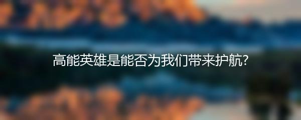 高能英雄是能否为我们带来护航?