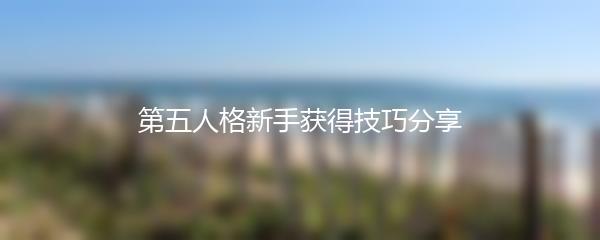 第五人格新手获得技巧分享