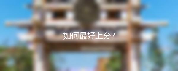 如何最好上分？