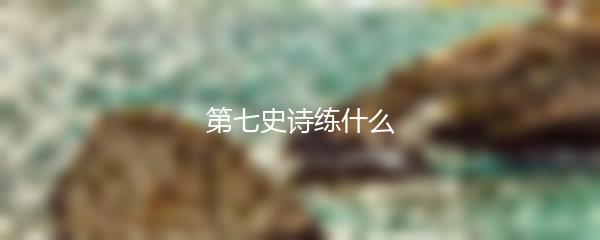 第七史诗练什么