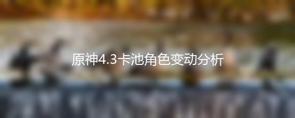 原神4.3卡池角色变动分析