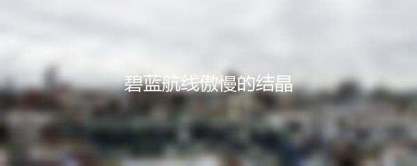 碧蓝航线傲慢的结晶