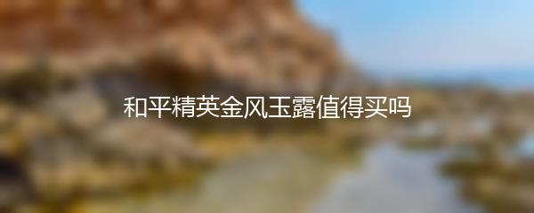 和平精英金风玉露值得买吗