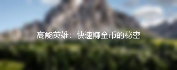 高能英雄：快速赚金币的秘密