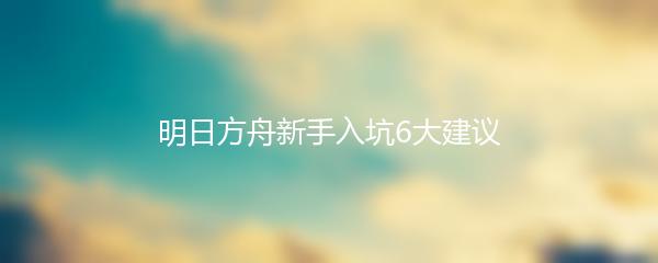 明日方舟新手入坑6大建议