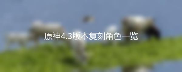 原神4.3版本复刻角色一览