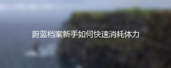 蔚蓝档案新手如何快速消耗体力