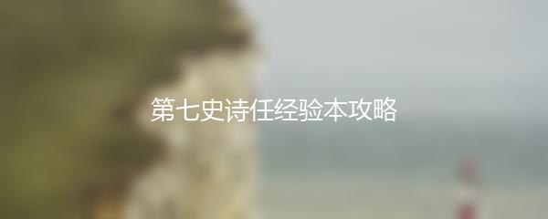 第七史诗任经验本攻略