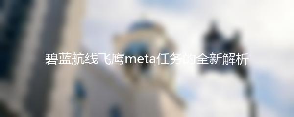 碧蓝航线飞鹰meta任务的全新解析