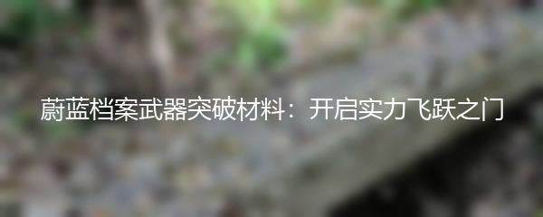 蔚蓝档案武器突破材料：开启实力飞跃之门