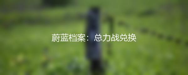 蔚蓝档案：总力战兑换