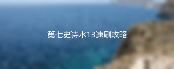 第七史诗水13速刷攻略