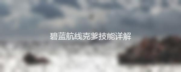 碧蓝航线克爹技能详解